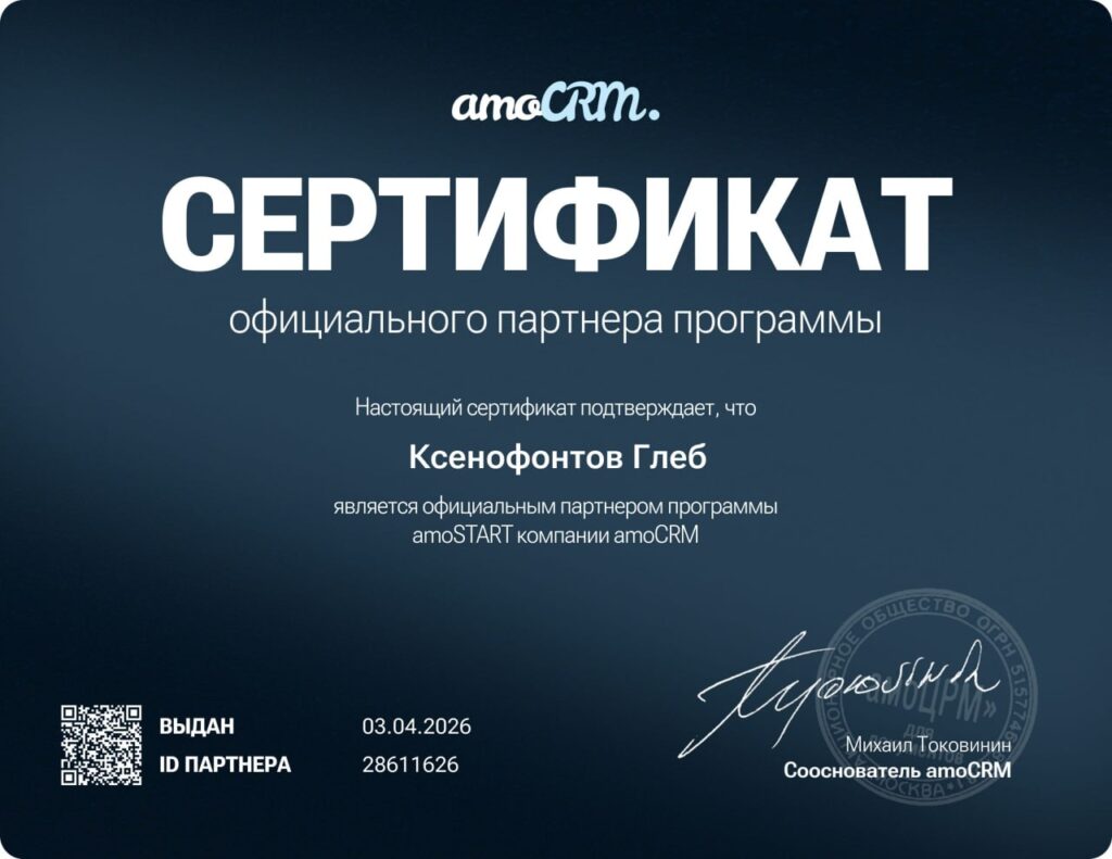 Сертификат партнёра программы amoSTART от amoCRM