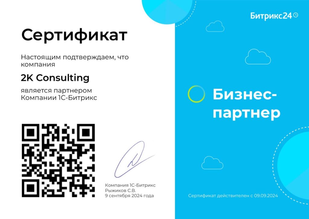 Сертификат бизнес-партнёра Битрикс24 — 2K Consulting