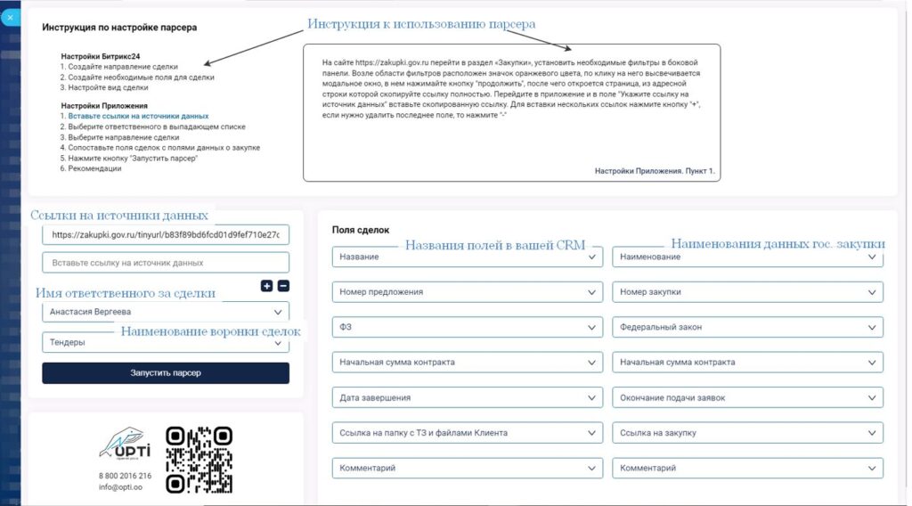Настройка парсера ЕИС: ссылка на поиск в ЕИС, воронка и сопоставление полей закупки с полями сделки