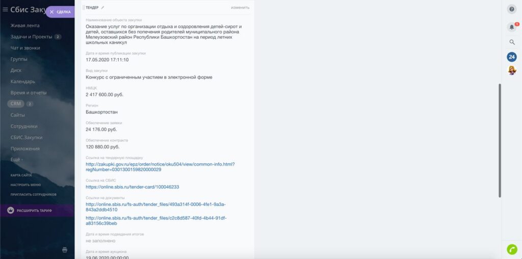 Карточка закупки, выгруженной из Saby в CRM: заказчик, начальная цена, сроки, ссылки на документацию